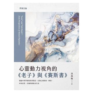 心靈動力視角的《老子》與《賽斯書》