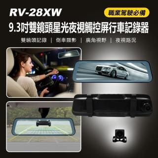 RV-28XW 9.3吋雙鏡頭星光夜視觸控屏行車記錄器