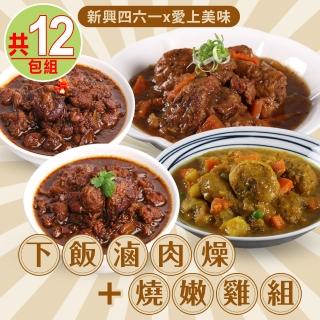 【新興四六一x愛上美味】下飯滷肉燥6包+燒嫩雞6包 共12包組(咖哩/黑胡椒)