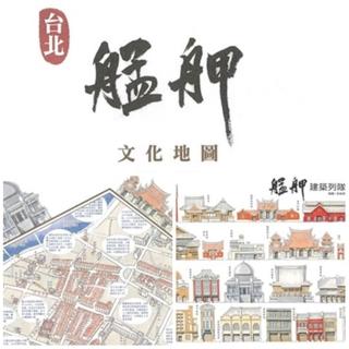 【LION TRAVEL 雄獅旅遊】艋舺文化地圖 限量絕版收藏(實體券掛號全年適用)
