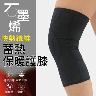 【Own Yoga】石墨烯 保暖護膝（1入）(雙層加壓支撐/蓄熱保暖/禦寒/冬天/高彈性)