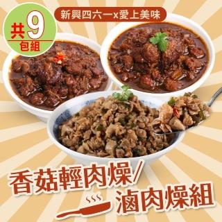 【新興四六一x愛上美味】香菇輕肉燥/滷肉燥9包組(原味/麻辣)