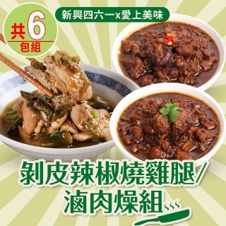 【新興四六一x愛上美味】剝皮辣椒燒雞腿/滷肉燥6包組(原味/麻辣)