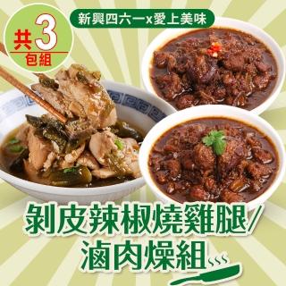 【新興四六一x愛上美味】剝皮辣椒燒雞腿/滷肉燥3包組(原味/麻辣)