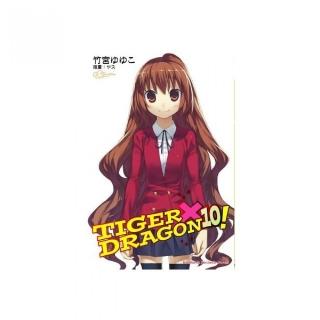 TIGER×DRAGON！（2022版） 10完
