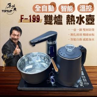 【Tonup 真功夫】真功夫全自動泡茶機F-199(林義芳/原廠保固/ 茶具組/熱水壺/快煮壺)