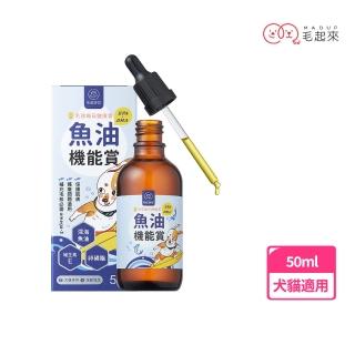 【毛起來】毛孩每日健康賞 魚油 EPA+DHA 機能賞50ml(寵物保健 寵物魚油 狗貓魚油)