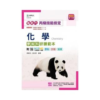 丙級化學學術科研讀範本-新時代（第十三版）