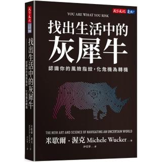 找出生活中的灰犀牛：認識你的風險指紋，化危機為轉機