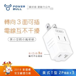 【POWER BULL 動力公牛】美式T型變向三面插、插頭、插座、壁插、轉接插頭-2入 PB-33_2(分接器 插頭 壁插)