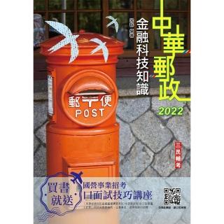 2022金融科技知識（中華郵政營運職/專業職（一）（二）/郵局內勤）