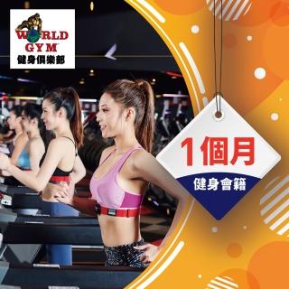 【World Gym】9/4限定！樂活單點方案一個月(兌換券1張)