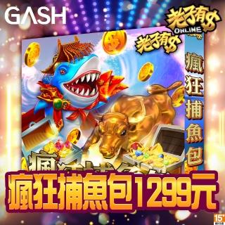 【GASH】老子有錢ONLINE–瘋狂捕魚包1299元