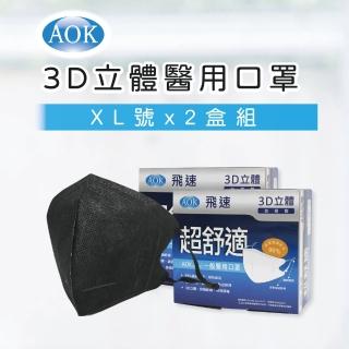 【AOK 飛速】3D立體醫用口罩-XL-深黑色 50入/ 盒 x 2盒 超值組(共2盒 / 100片)