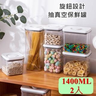 【bebehome】旋鈕設計密封保鮮罐1400ML-2入(密封罐 保鮮盒 密封盒 防潮罐)