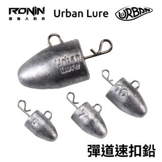 【RONIN 獵漁人】UrbanLure 彈道速扣鉛 5g/7g/10g(黑鯛 海鱸 海水根魚)