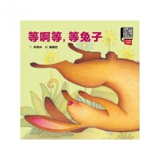 等啊等，等兔子