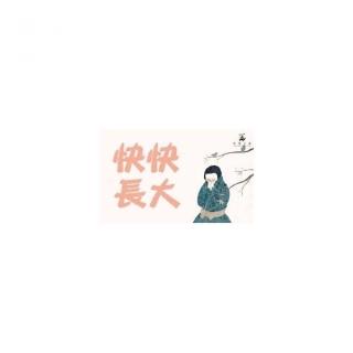 快快長大