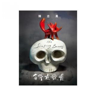 白骨在歌唱