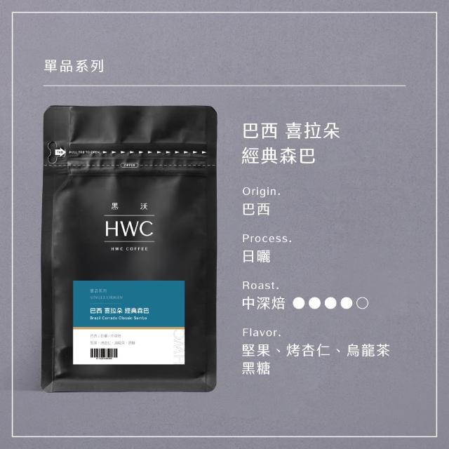 【HWC 黑沃咖啡】單品系列-半磅咖啡豆227g(衣索比亞/瓜地馬拉/巴西/肯亞/印尼)