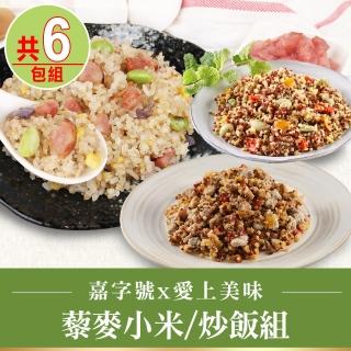 【嘉字號x愛上美味】藜麥小米/炒飯6包組