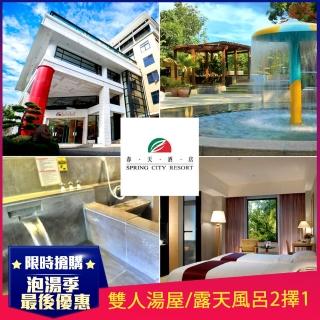 【北投春天酒店】最後出清★雙人湯屋/露天風呂(平、假日、過年期間、 特殊節日皆適用)