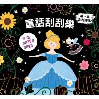 童話刮刮樂