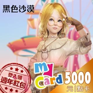 【MyCard】黑色沙漠5000點點數卡