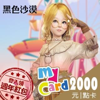 【MyCard】黑色沙漠2000點點數卡