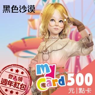 【MyCard】黑色沙漠500點點數卡