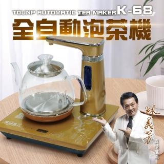 【Tonup 真功夫】真功夫全自動泡茶機K-68(林義芳/原廠保固/ 茶具組/熱水壺/快煮壺)