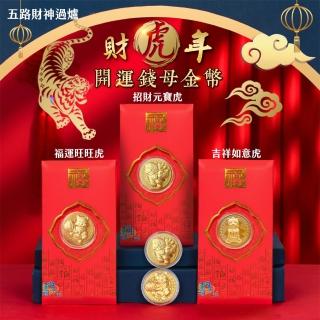 【JOJOGO】財虎年 開運錢母金幣-50入組(北港武德宮五路財神過爐 紅包袋)