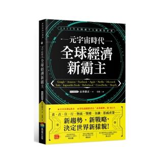 元宇宙時代 全球經濟新霸主