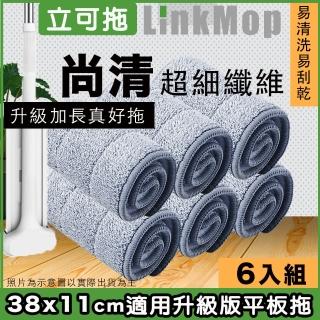 【立可拖】適用38cm升級版平板魔拖布6入 乾濕兩用免手洗超細纖刮水拖布 適用市售38cm刮刮拖平板拖