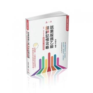 就業服務乙級超神記憶攻略-學科.術科必考重點-關鍵記憶+精選試題（2022最新出版）（一品）