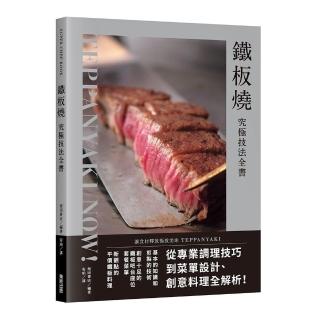 鐵板燒究極技法全書