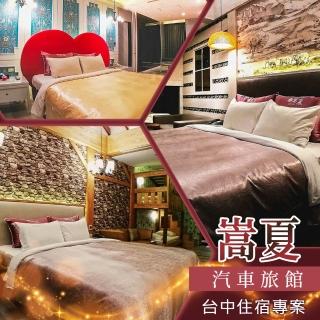 【享樂券】台中 嵩夏汽車旅館-（B）四人住宿$2550