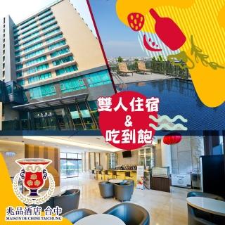 【享樂券】台中兆品酒店-雙人住宿（不含早餐）x自助百匯二客$3199