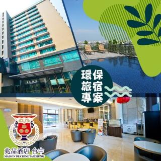 【享樂券】兆品酒店台中-雙人環保旅宿（不含早餐及備品）$2399