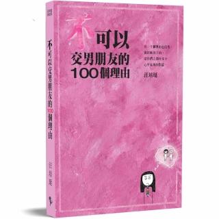 不可以交男朋友的100個理由：汪培珽手記四