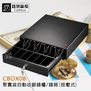 【智慧贏家】CBOX08聚寶盆自動收銀錢櫃/錢箱(按壓式)