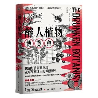 醉人植物博覽會：香蕉、椰棗、蘆薈、番紅花如何成為製酒原料（暢銷回歸版）