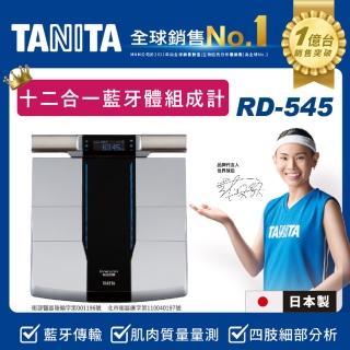 【TANITA】日本製十二合一藍牙智能八點式體組成計RD-545