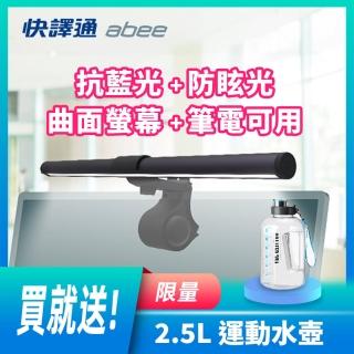 【Abee 快譯通】沉浸光 智能LED護眼螢幕掛燈+2.5L健身運動水壺(SL08)