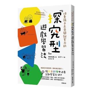 培養孩子未來關鍵實力的「探究型」遊戲學習法：自主能力大增！原來學習這麼好玩！