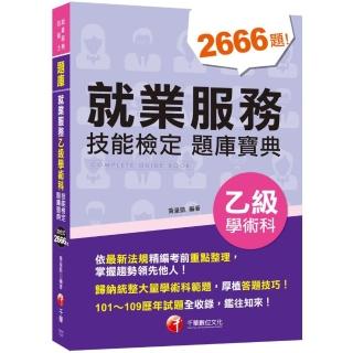 2021就業服務乙級技能檢定學術科題庫寶典：歸納統整大量學術科範題