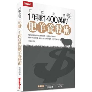 打敗疫情：1年賺1400萬的肥羊養股術