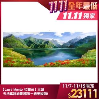 【Laart Monto 拉蒙朵】王研-天池真跡油畫(國家一級美術師)