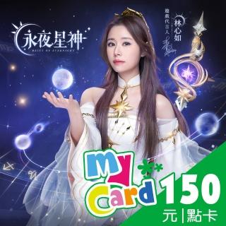 【MyCard】永夜星神150點點數卡