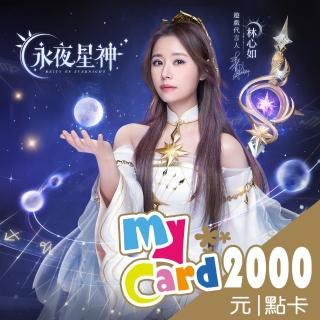 【MyCard】永夜星神2000點點數卡